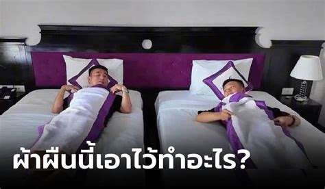 รู้ไว้อย่าใช้ผิด! หนุ่มนอนโรงแรม 4 ดาว ได้ผ้าผืนเล็ก ห่มไม่พอ.
